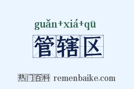 管辖区是什么意思的图片